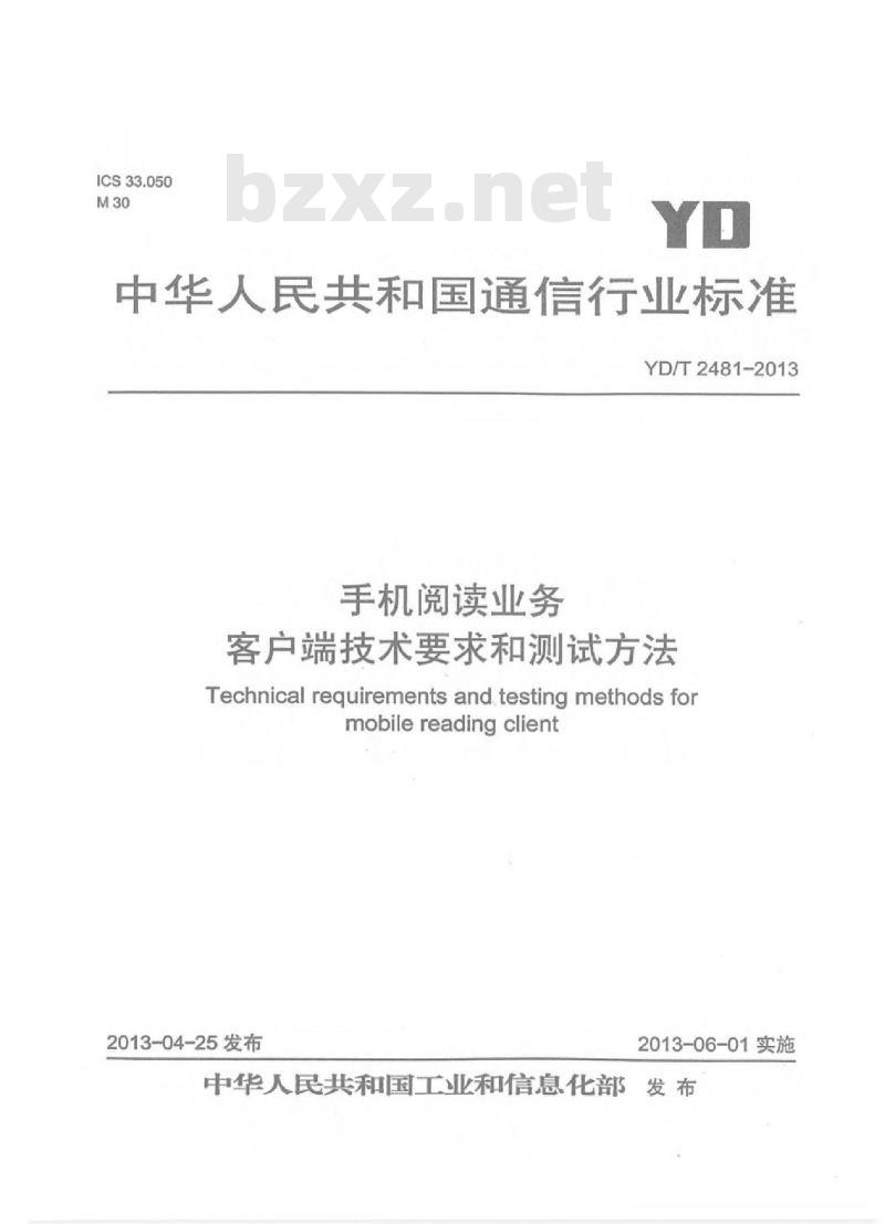 YD/T 2481-2013 手机阅读业务客户端技术要求和测试方法