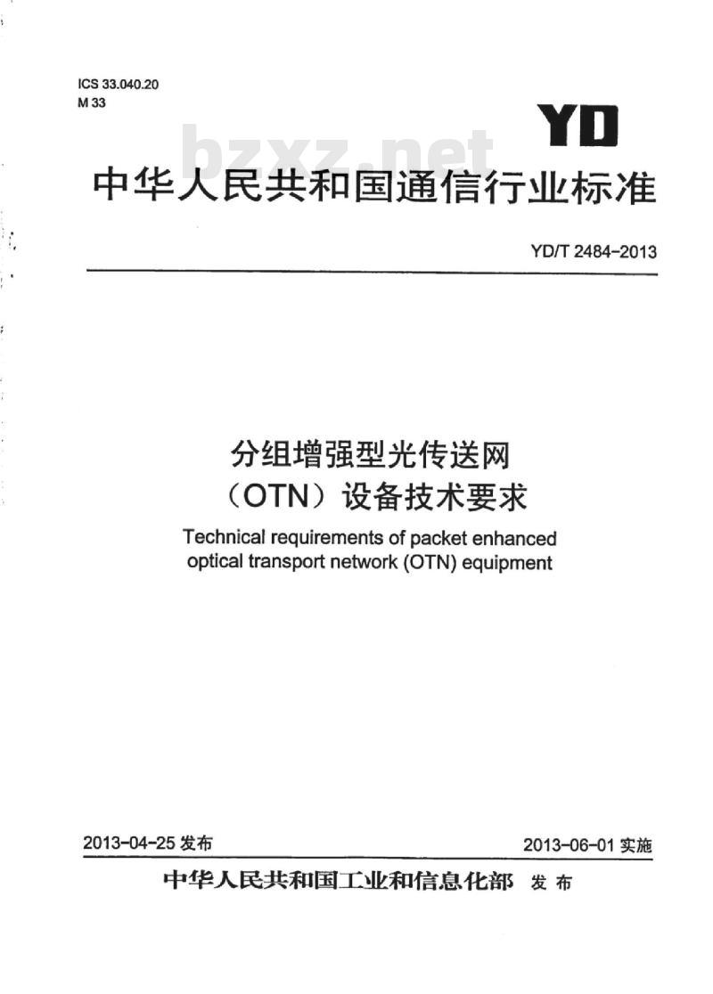 YD/T 2484-2013 分组增强型光传送网(OTN)设备技术要求