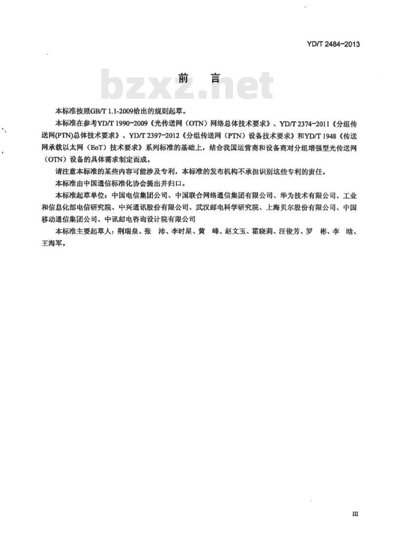 YD/T 2484-2013 分组增强型光传送网(OTN)设备技术要求