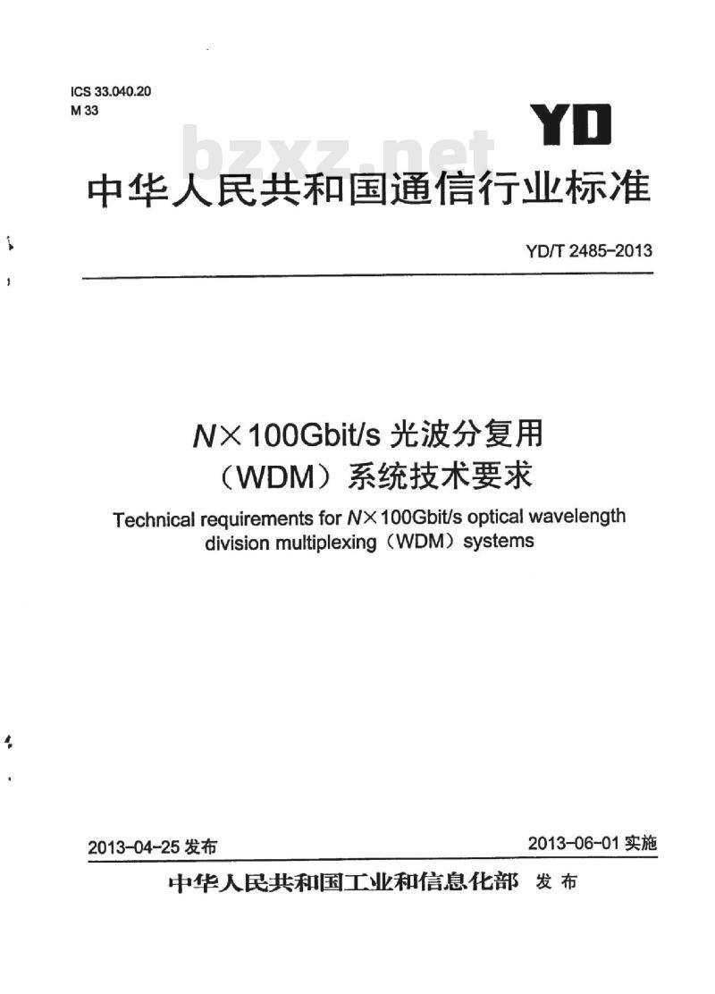 YD/T 2485-2013 NX100Gbit/s 光波分复用(WDM)系统技术要求