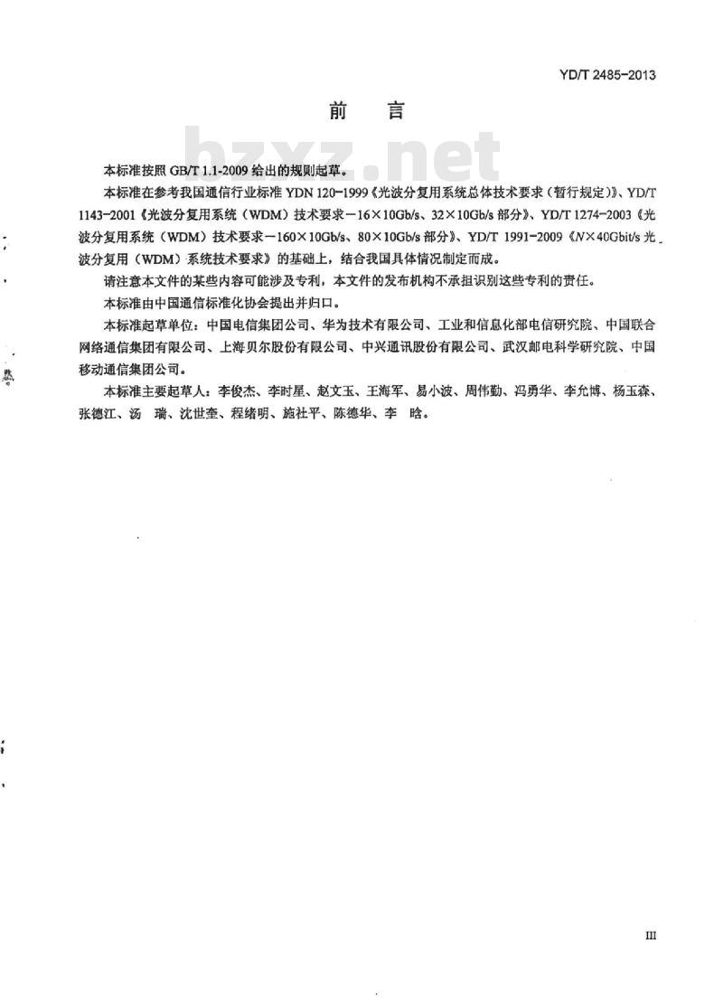 YD/T 2485-2013 NX100Gbit/s 光波分复用(WDM)系统技术要求
