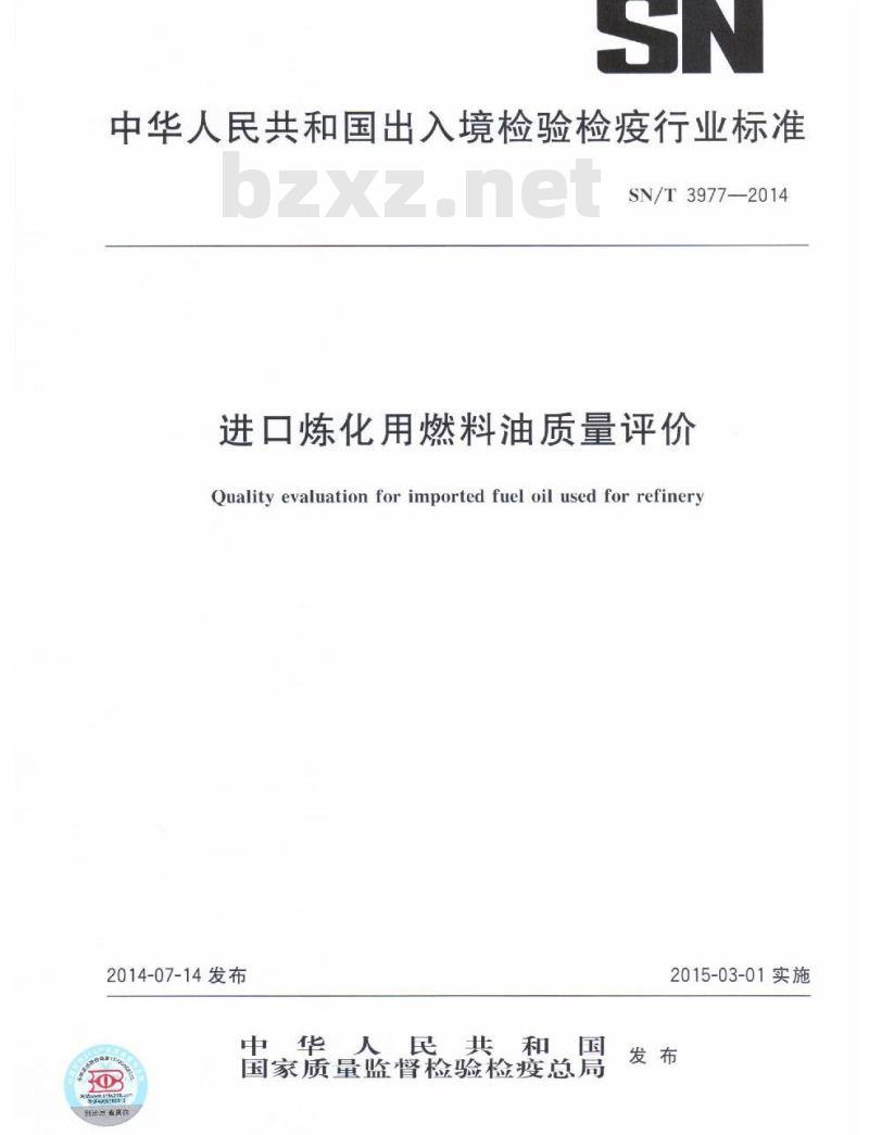 SN/T 3977-2014 进口炼化用燃料油质量评价