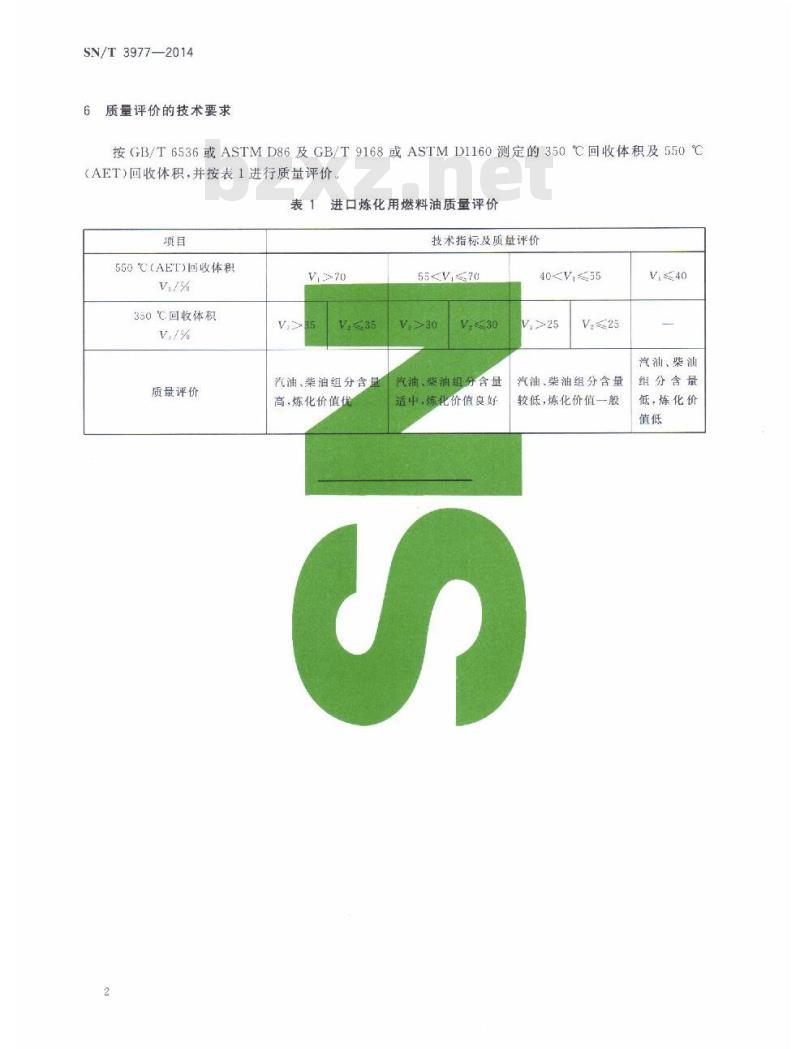 SN/T 3977-2014 进口炼化用燃料油质量评价