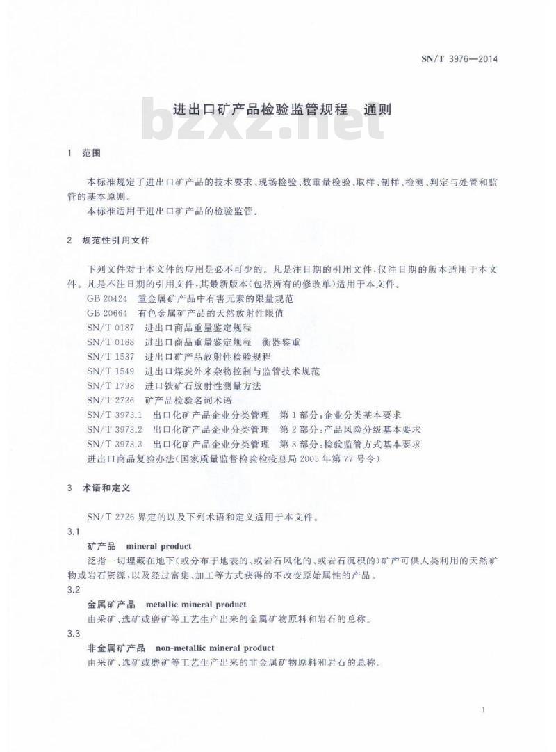 SN/T 3976-2014 进出口矿产品检验监管规程通则