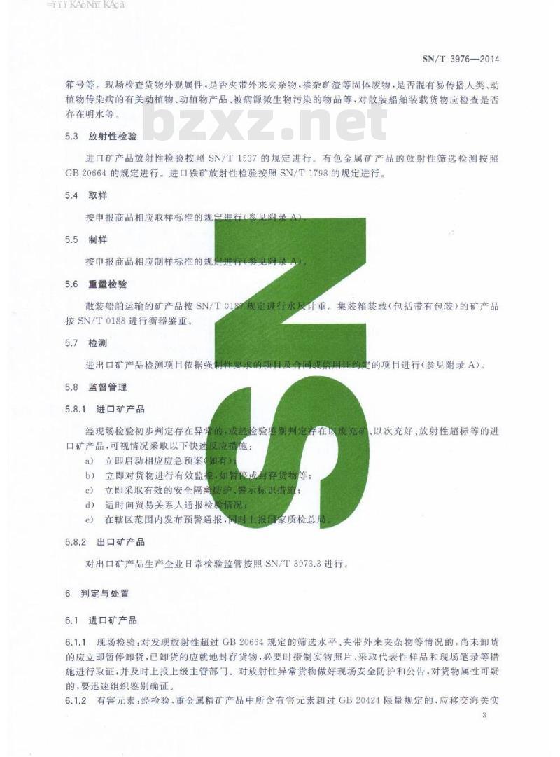 SN/T 3976-2014 进出口矿产品检验监管规程通则