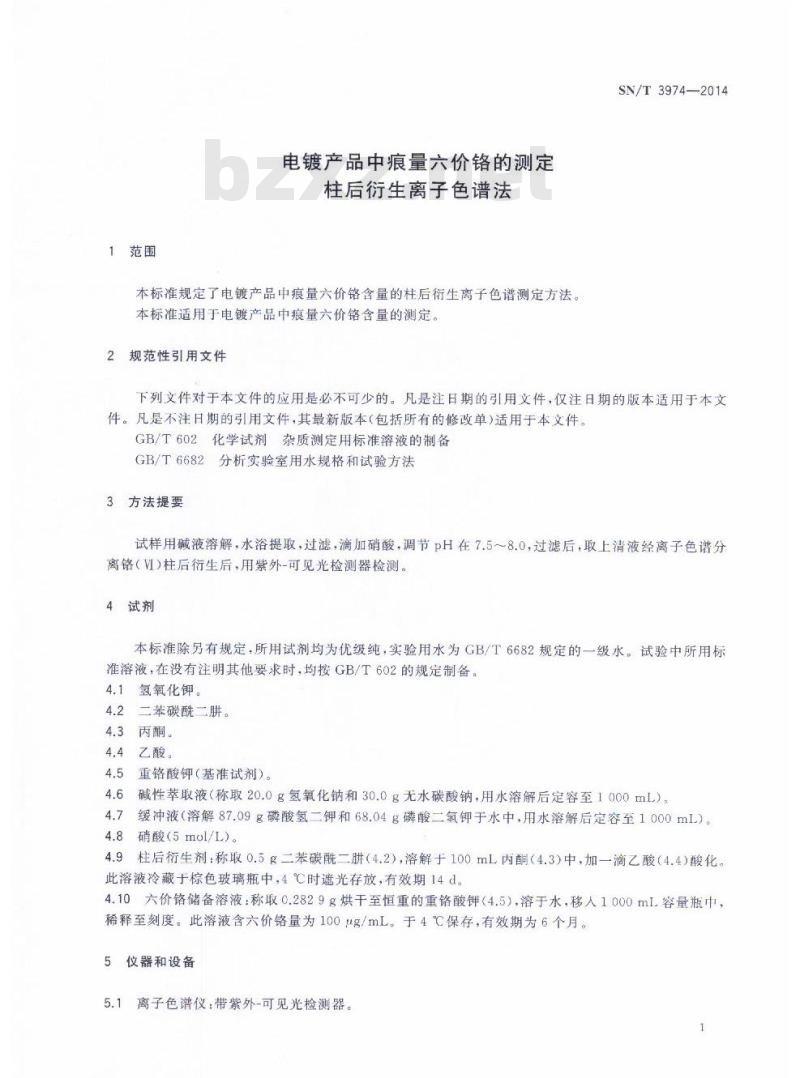 SN/T 3974-2014 电镀产品中痕量六价铬的测定柱后衍生离子色谱法