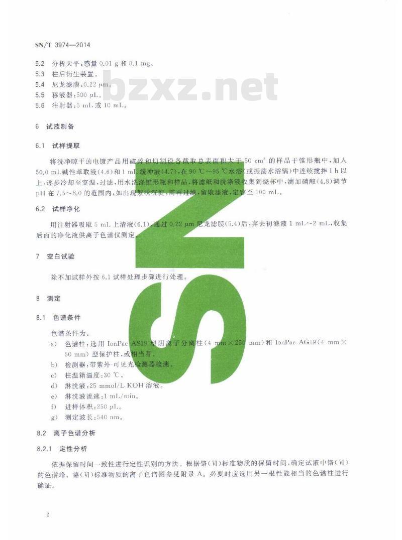 SN/T 3974-2014 电镀产品中痕量六价铬的测定柱后衍生离子色谱法