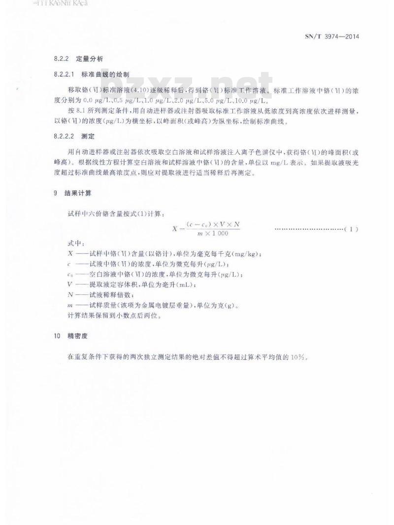 SN/T 3974-2014 电镀产品中痕量六价铬的测定柱后衍生离子色谱法