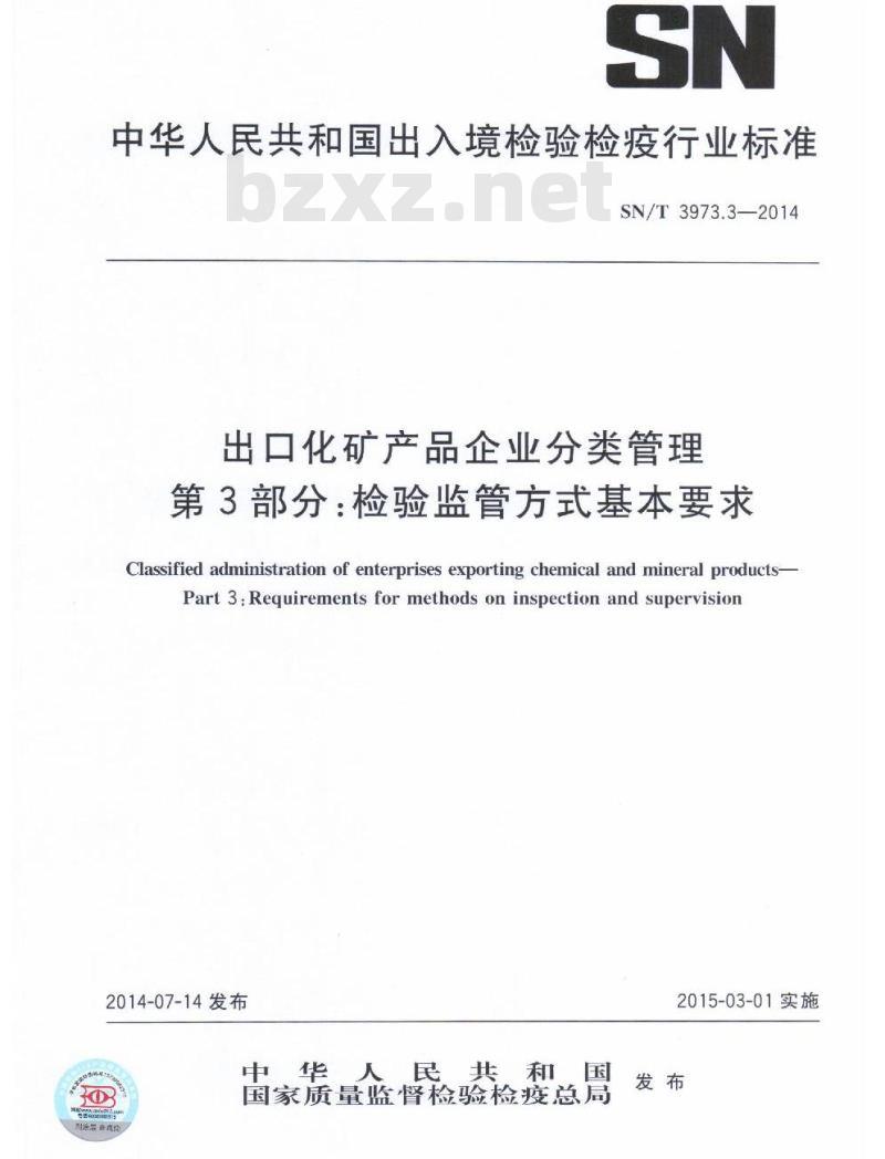 SN/T 3973.3-2014 出口化矿产品企业分类管理第3部分:检验监管方式基本要求