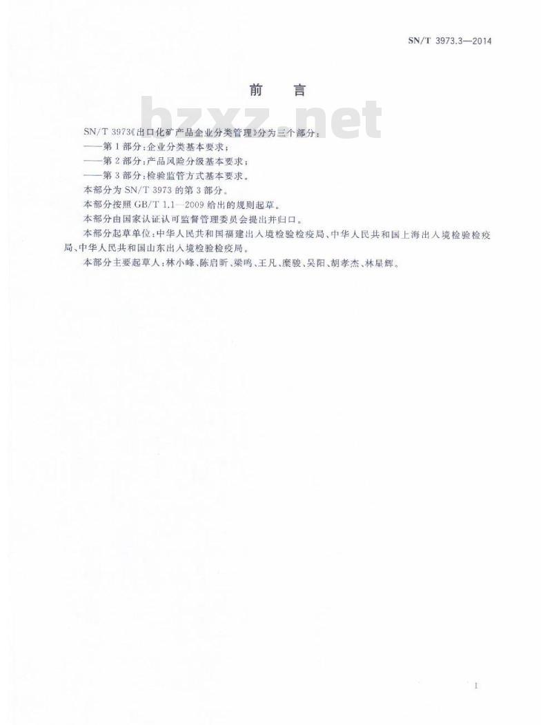 SN/T 3973.3-2014 出口化矿产品企业分类管理第3部分:检验监管方式基本要求