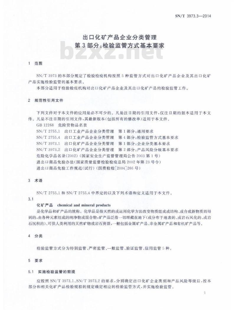 SN/T 3973.3-2014 出口化矿产品企业分类管理第3部分:检验监管方式基本要求
