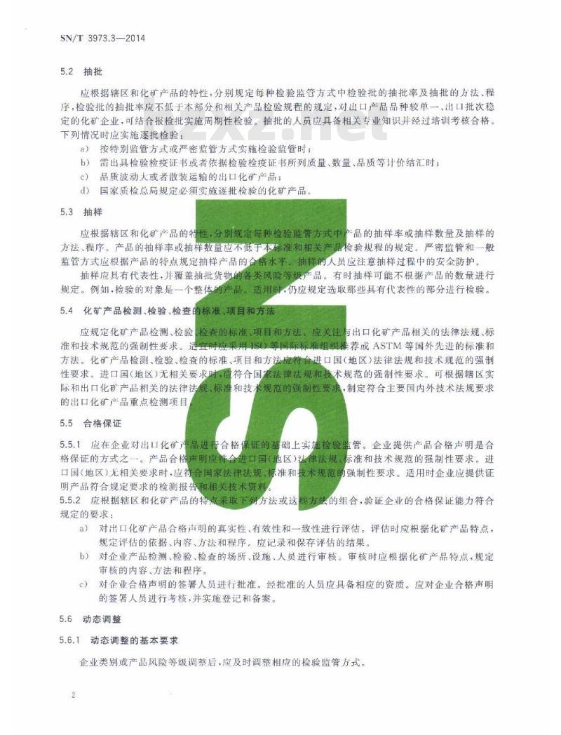 SN/T 3973.3-2014 出口化矿产品企业分类管理第3部分:检验监管方式基本要求