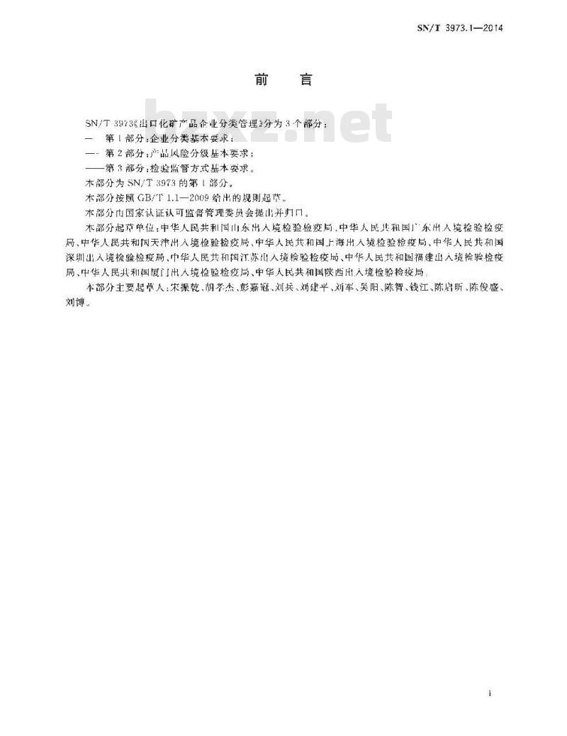 SN/T 3973.1-2014 出口化矿产品企业分类管理第1部分:企业分类基本要求
