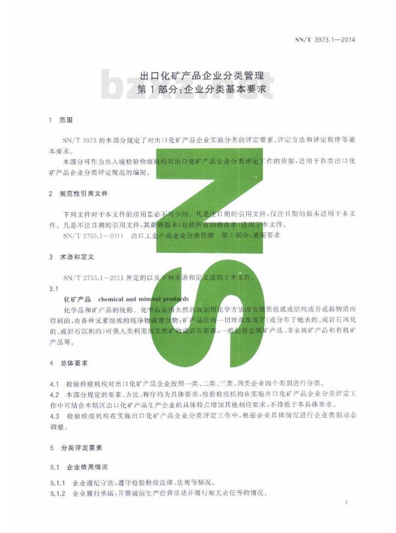 SN/T 3973.1-2014 出口化矿产品企业分类管理第1部分:企业分类基本要求