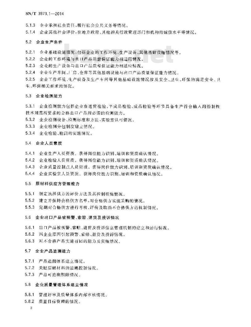 SN/T 3973.1-2014 出口化矿产品企业分类管理第1部分:企业分类基本要求