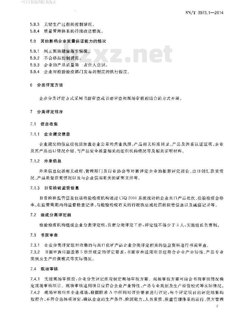 SN/T 3973.1-2014 出口化矿产品企业分类管理第1部分:企业分类基本要求