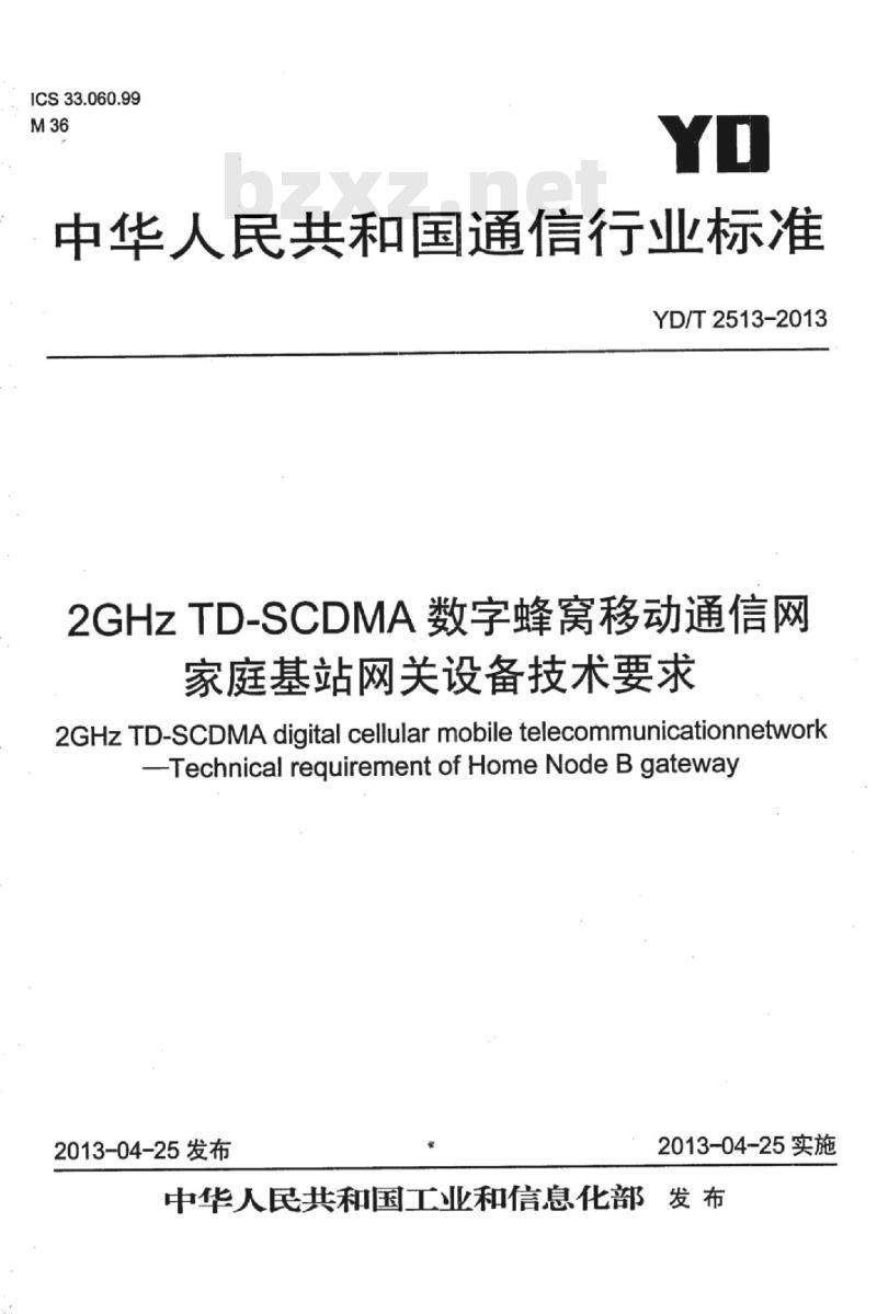 YD/T 2513-2013 2GHz TD-SCDMA 数字蜂窝移动通信网家庭基站网关设备技术要求