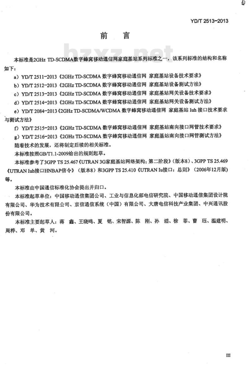 YD/T 2513-2013 2GHz TD-SCDMA 数字蜂窝移动通信网家庭基站网关设备技术要求