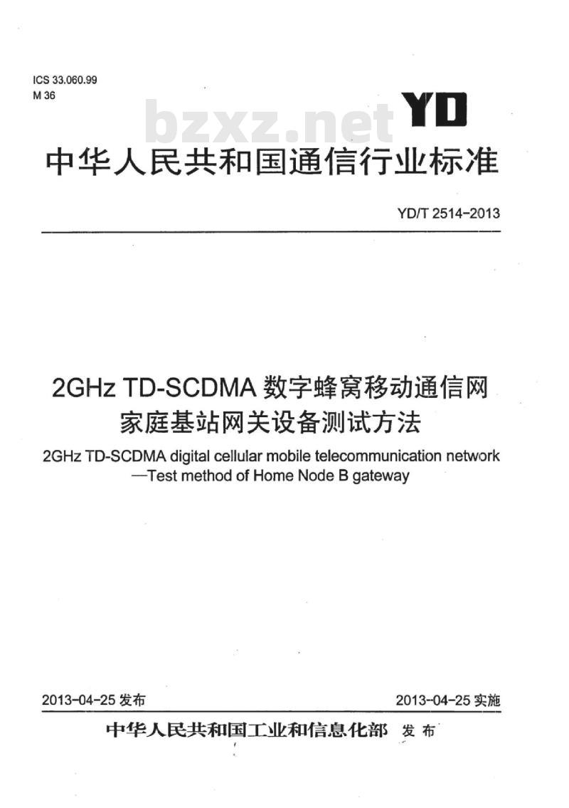 YD/T 2514-2013 2GHz TD-SCDMA 数字蜂窝移动通信网家庭基站网关设备测试方法