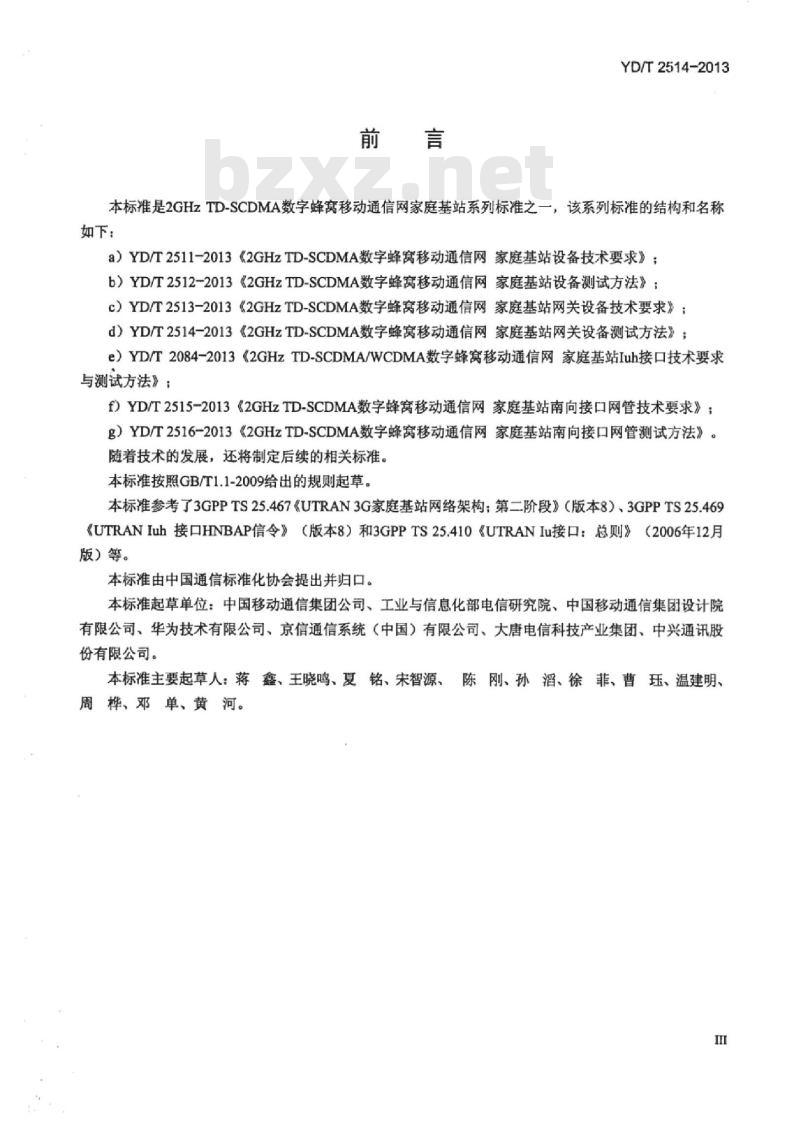 YD/T 2514-2013 2GHz TD-SCDMA 数字蜂窝移动通信网家庭基站网关设备测试方法