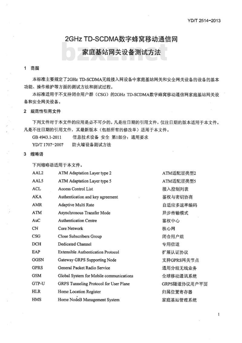 YD/T 2514-2013 2GHz TD-SCDMA 数字蜂窝移动通信网家庭基站网关设备测试方法