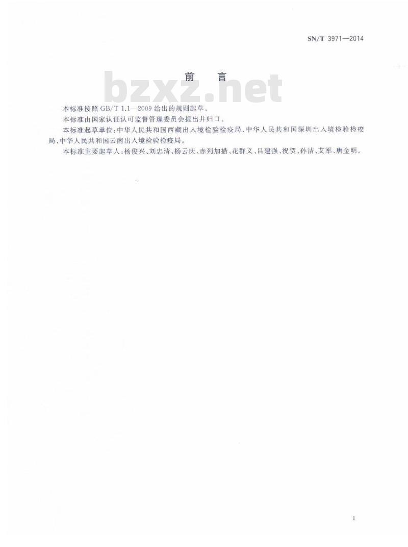 SN/T 3971-2014 小反刍兽疫免疫胶体金试纸卡检测方法