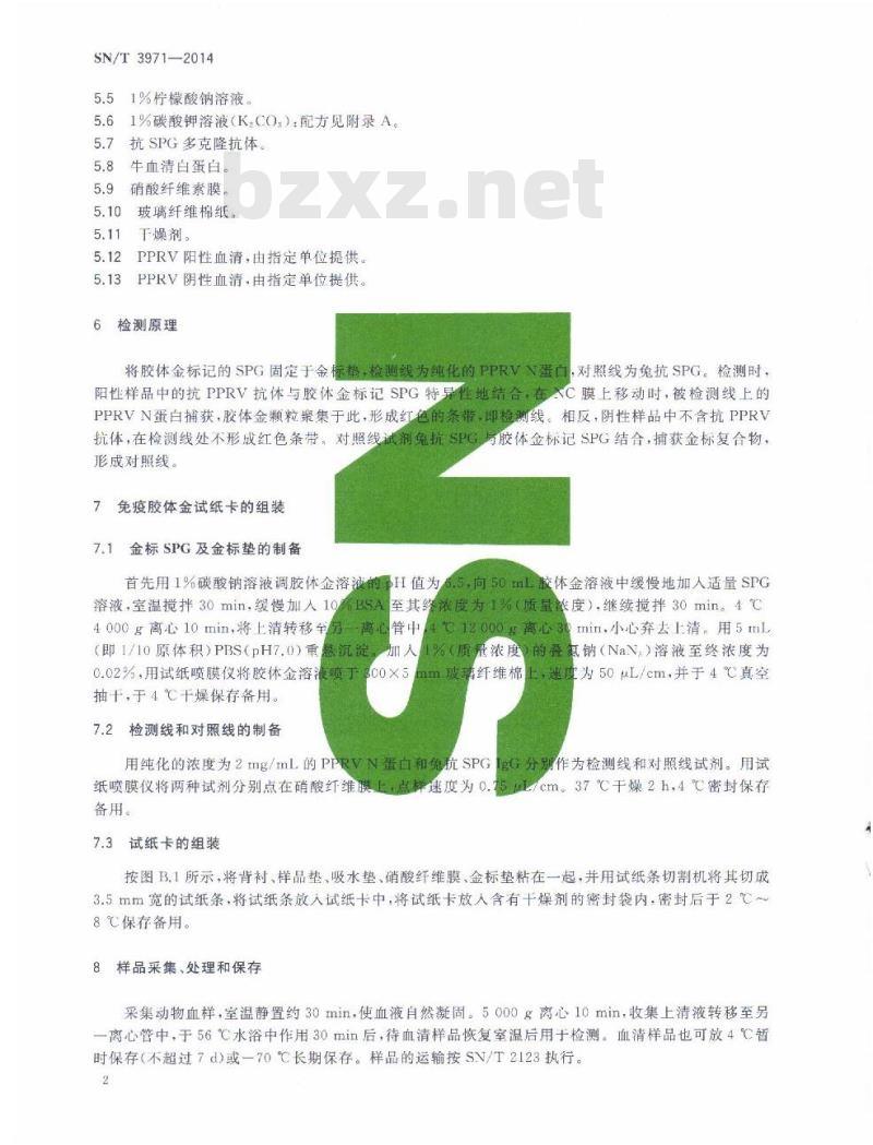 SN/T 3971-2014 小反刍兽疫免疫胶体金试纸卡检测方法