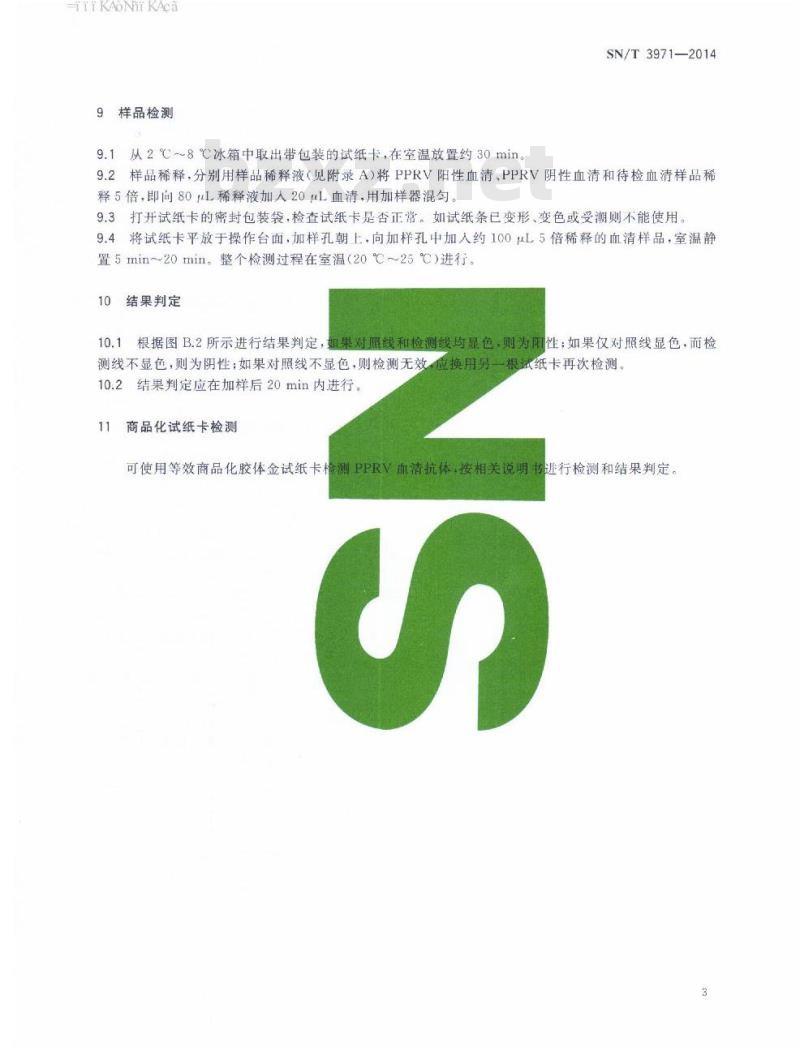 SN/T 3971-2014 小反刍兽疫免疫胶体金试纸卡检测方法