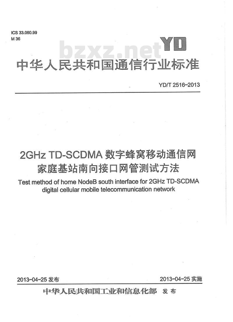 YD/T 2516-2013 2GHz TD-SCDMA 数字蜂窝移动通信网家庭基站南向接口网管测试方法