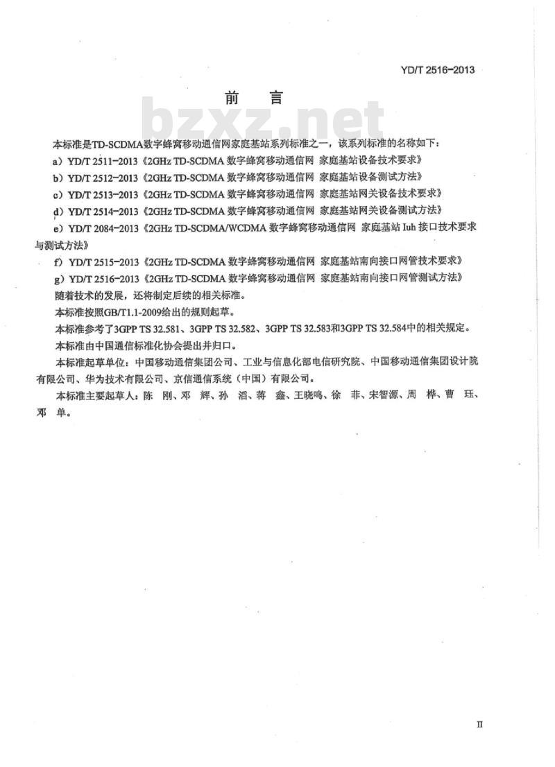 YD/T 2516-2013 2GHz TD-SCDMA 数字蜂窝移动通信网家庭基站南向接口网管测试方法