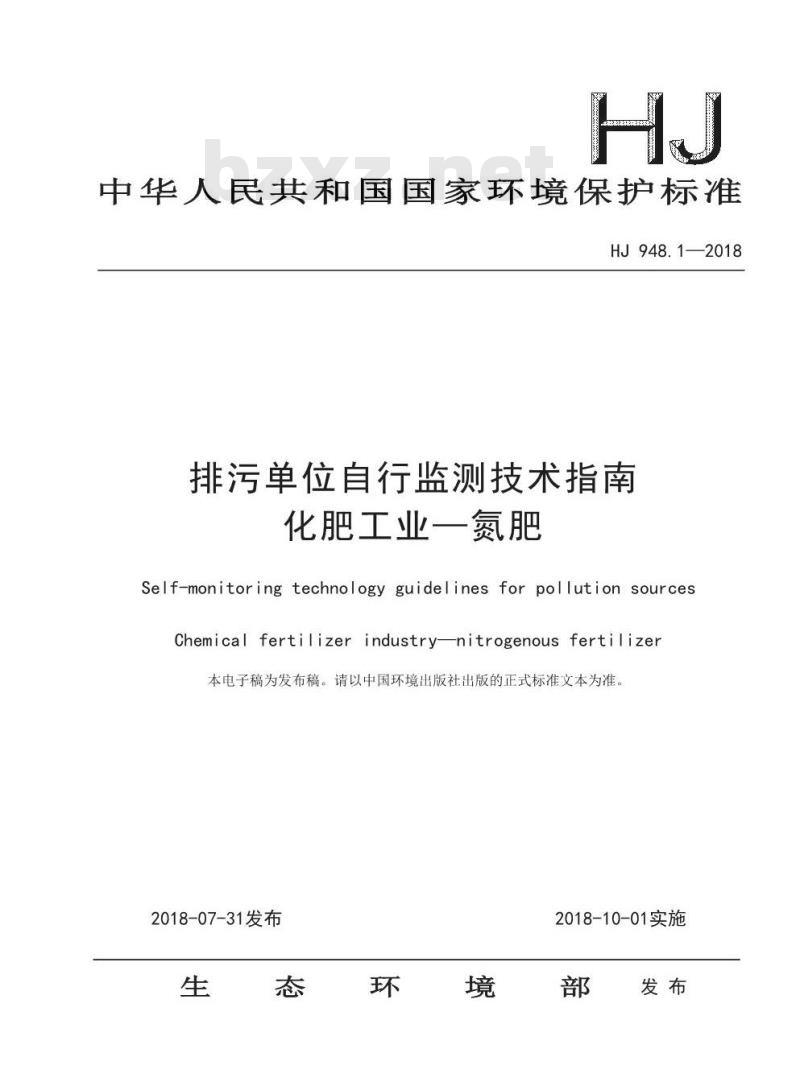 HJ 948.1-2018 排污单位自行监测技术指南化肥工业一氮肥