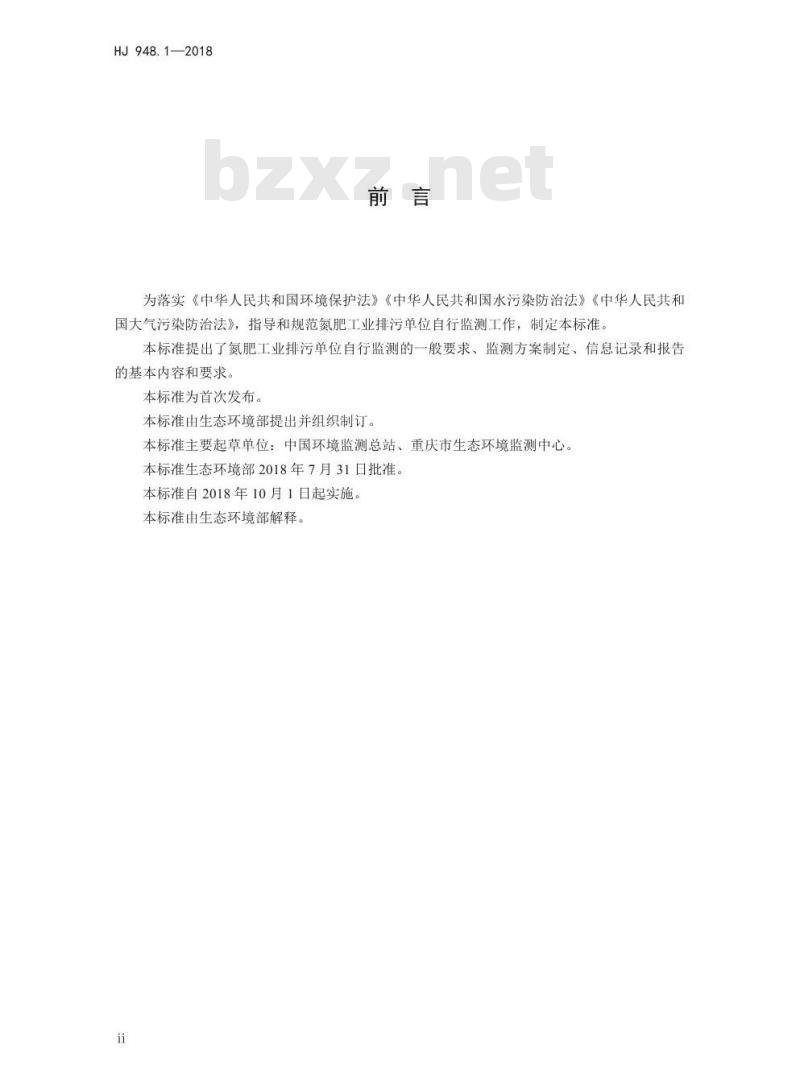 HJ 948.1-2018 排污单位自行监测技术指南化肥工业一氮肥