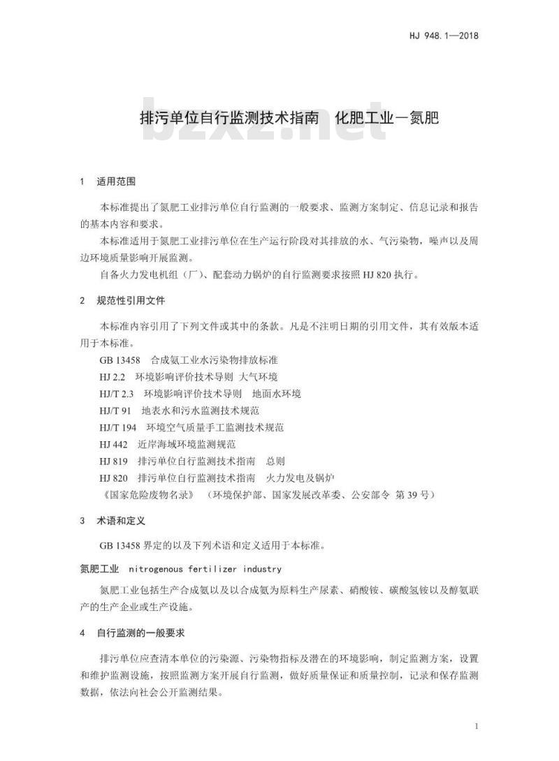 HJ 948.1-2018 排污单位自行监测技术指南化肥工业一氮肥
