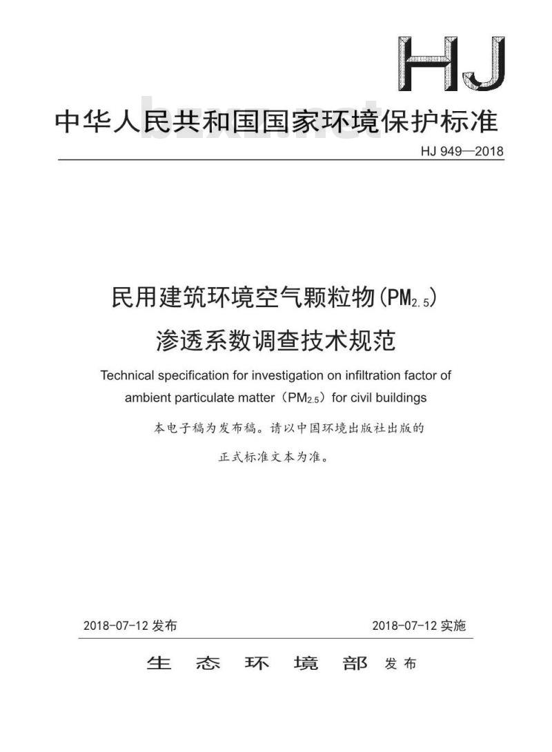 HJ 949-2018 民用建筑环境空气颗粒物(PM2.5)渗透系数调查技术规范