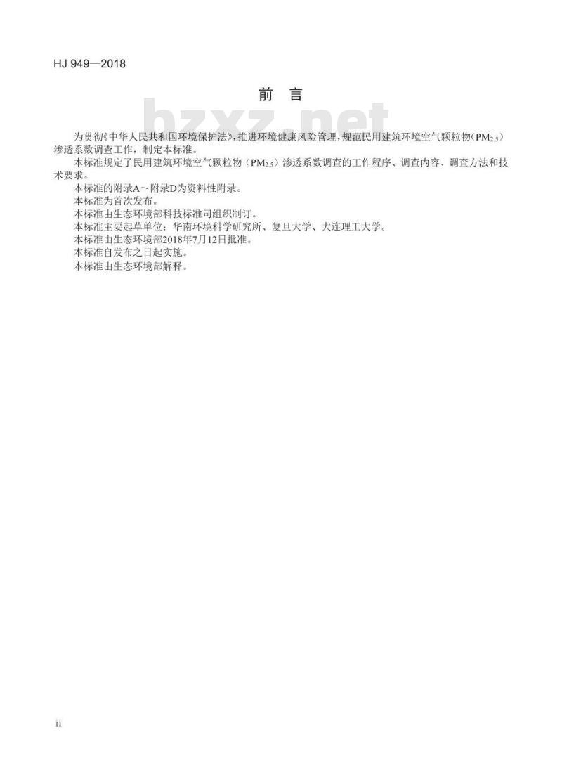 HJ 949-2018 民用建筑环境空气颗粒物(PM2.5)渗透系数调查技术规范