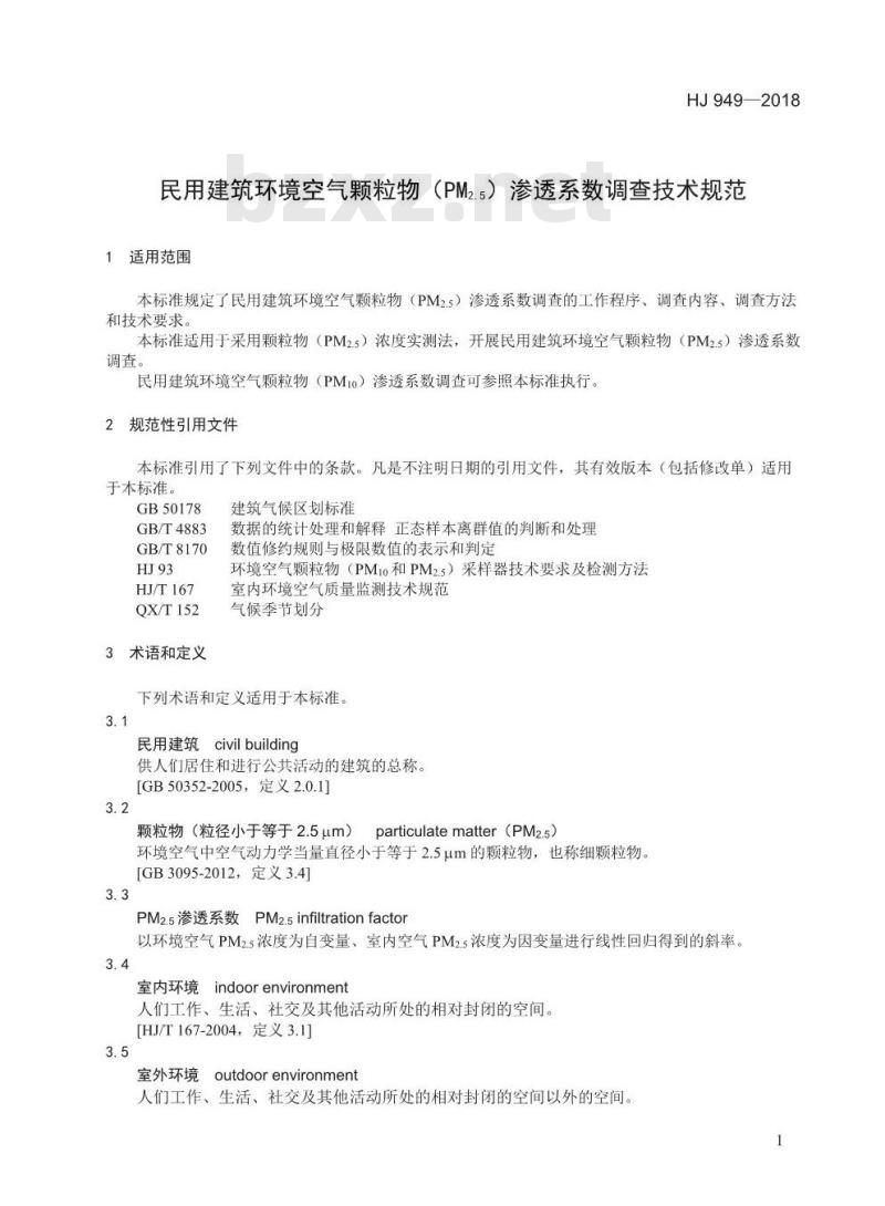HJ 949-2018 民用建筑环境空气颗粒物(PM2.5)渗透系数调查技术规范