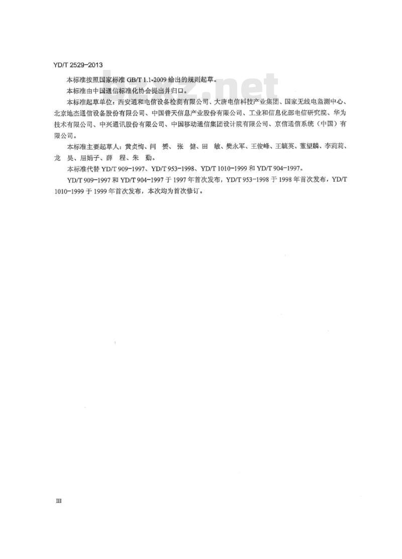 YD/T 2529-2013 SDH 数字微波通信设备和系统技术要求及测试方法