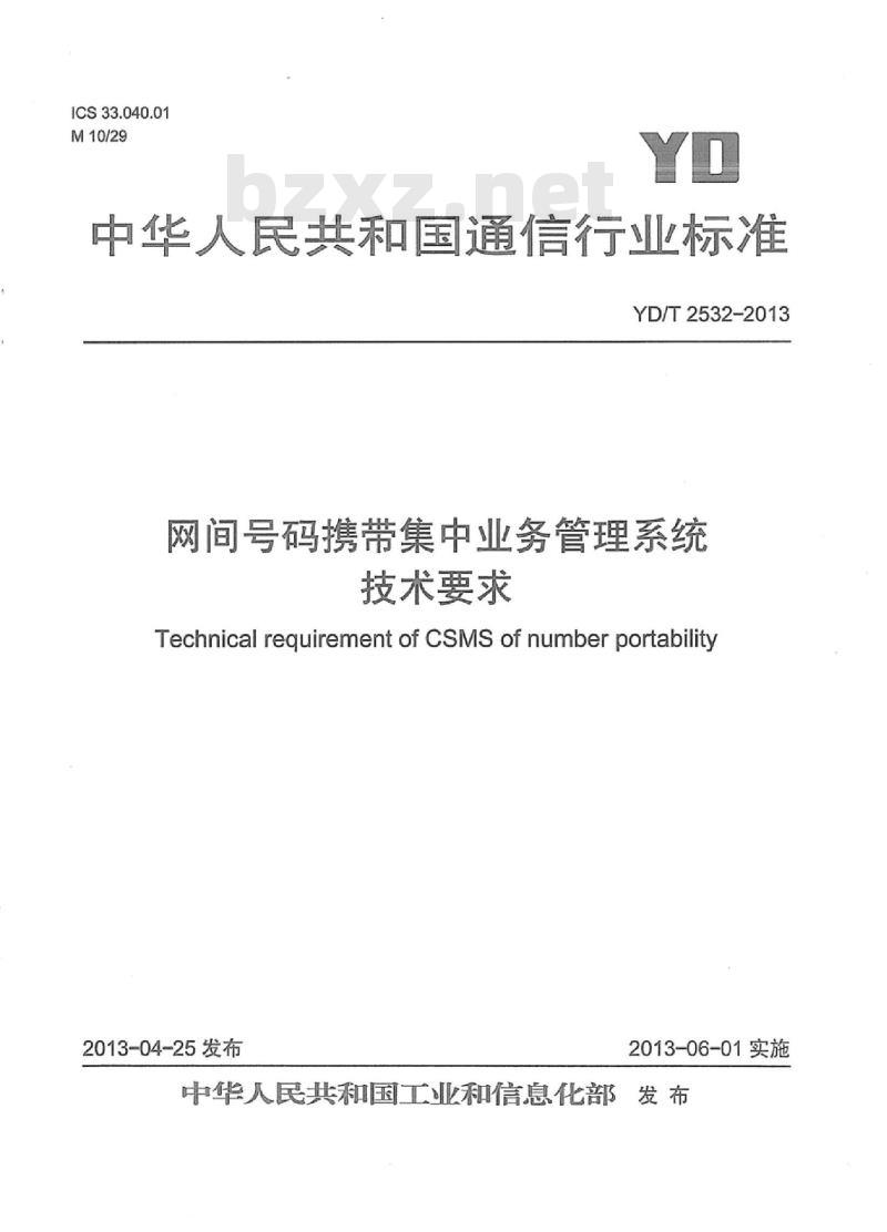 YD/T 2532-2013 网间号码携带集中业务管理系统技术要求