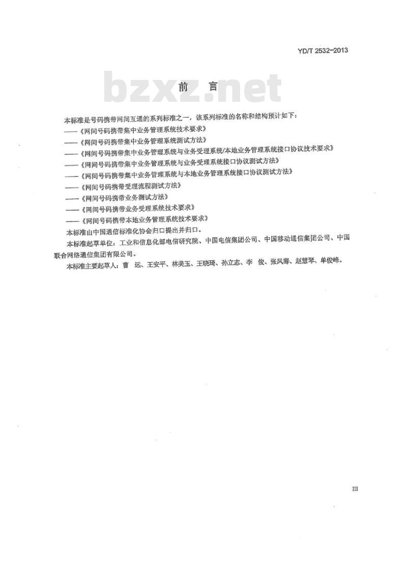 YD/T 2532-2013 网间号码携带集中业务管理系统技术要求