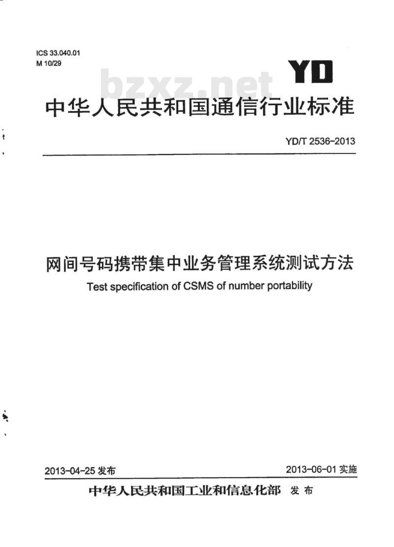 YD/T 2536-2013 网间号码携带集中业务管理系统测试方法