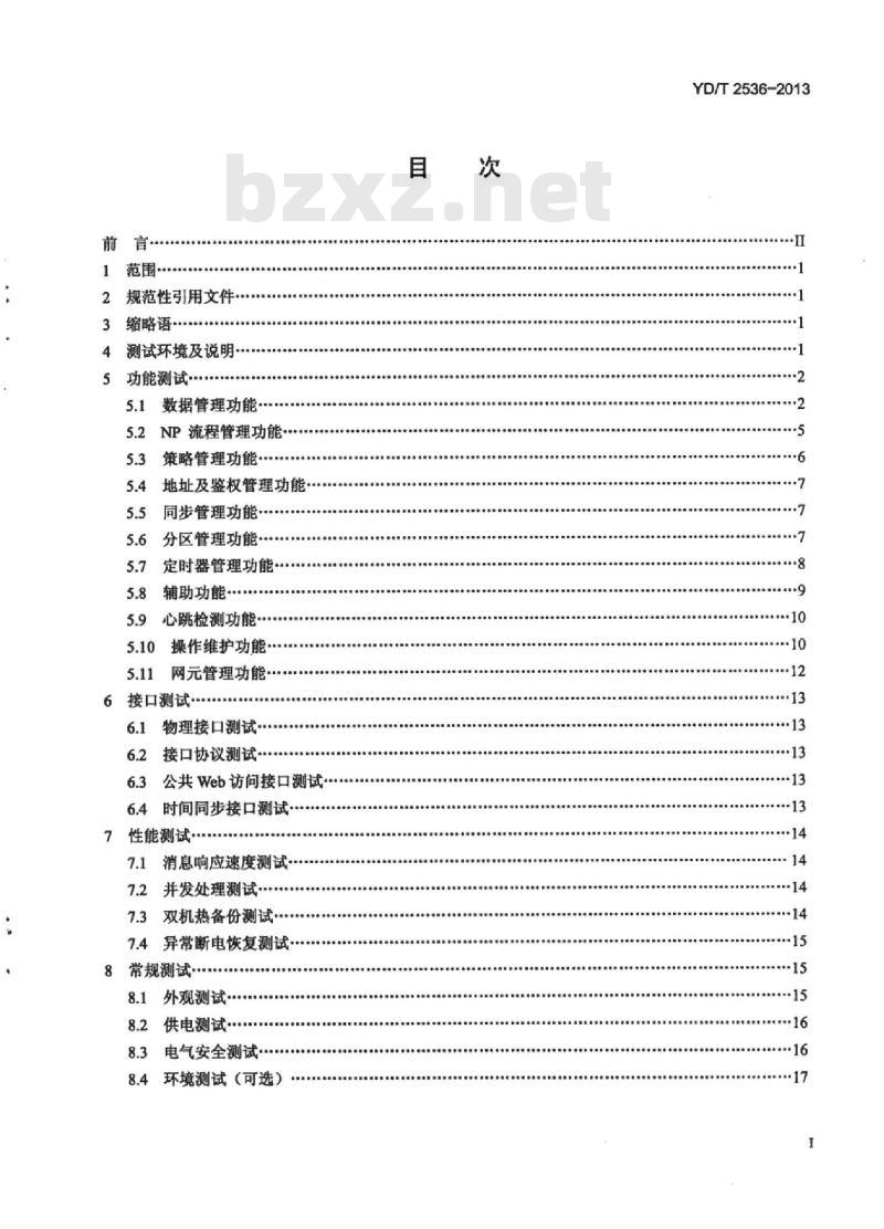 YD/T 2536-2013 网间号码携带集中业务管理系统测试方法