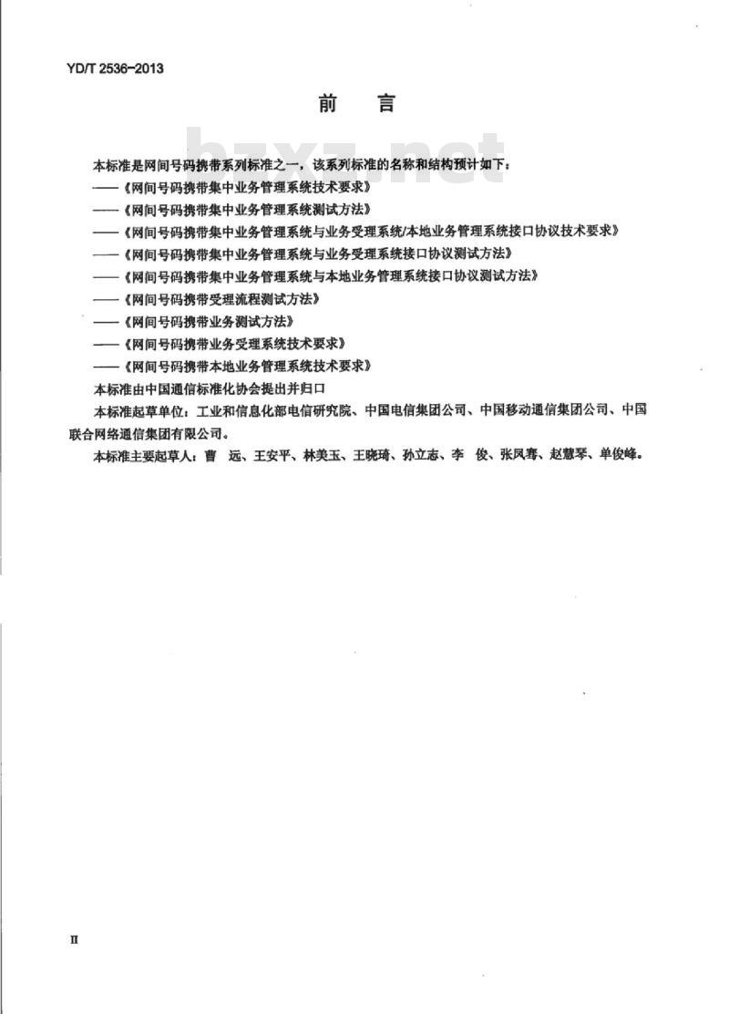 YD/T 2536-2013 网间号码携带集中业务管理系统测试方法