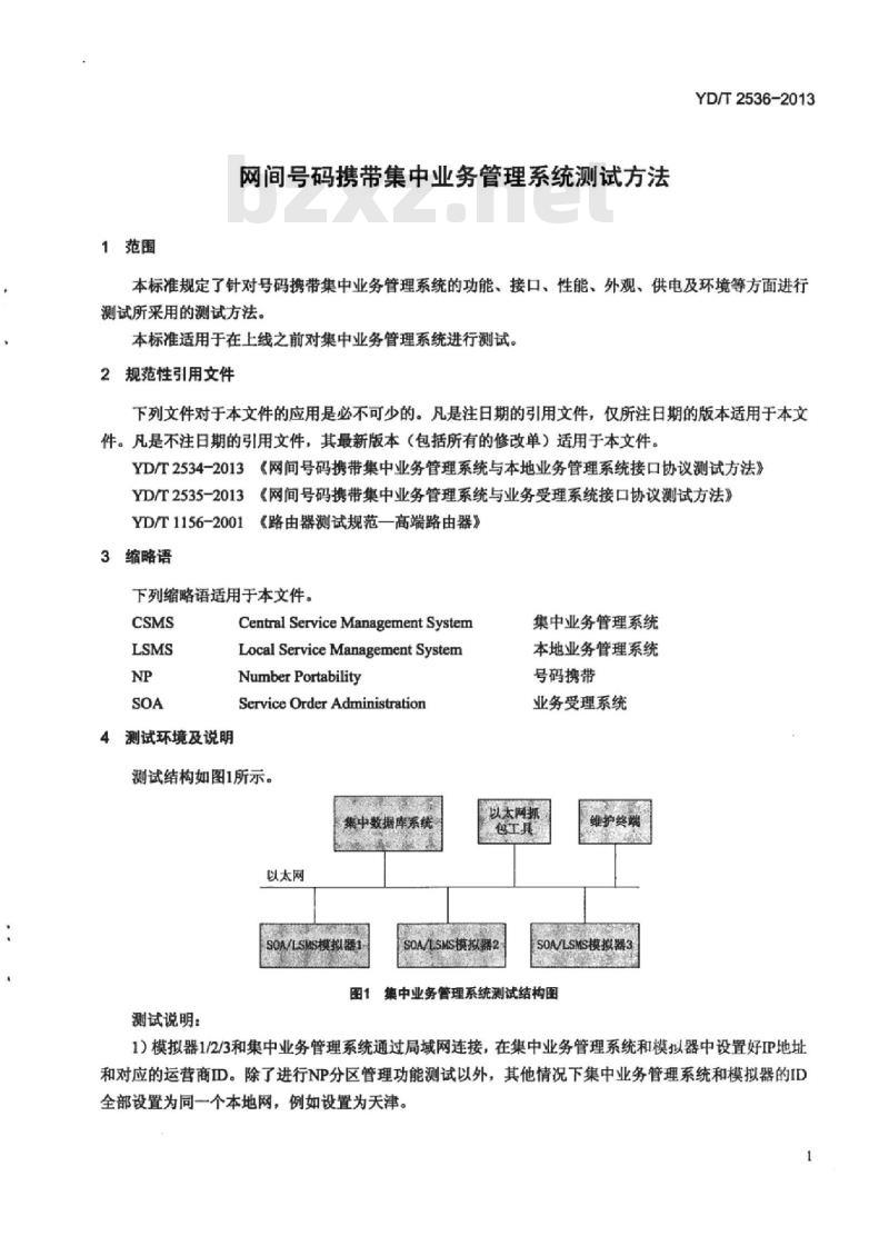 YD/T 2536-2013 网间号码携带集中业务管理系统测试方法