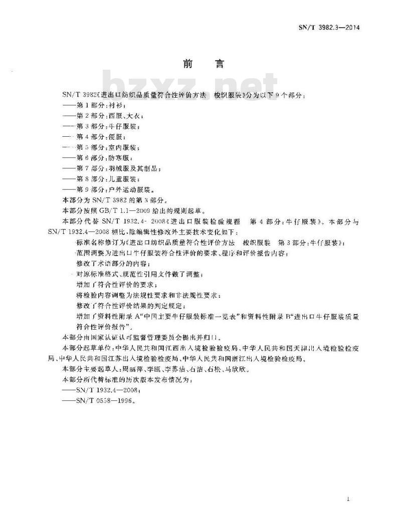 SN/T 3982.3-2014 进出口纺织品质量符合性评价方法梭织服装第3部分:牛仔服装