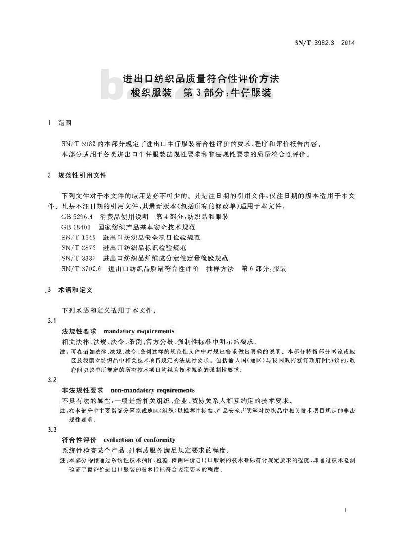 SN/T 3982.3-2014 进出口纺织品质量符合性评价方法梭织服装第3部分:牛仔服装