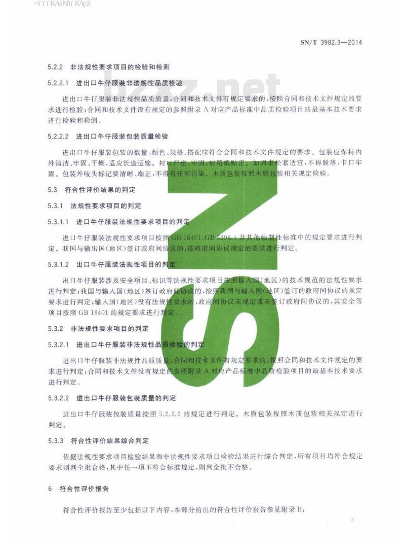 SN/T 3982.3-2014 进出口纺织品质量符合性评价方法梭织服装第3部分:牛仔服装