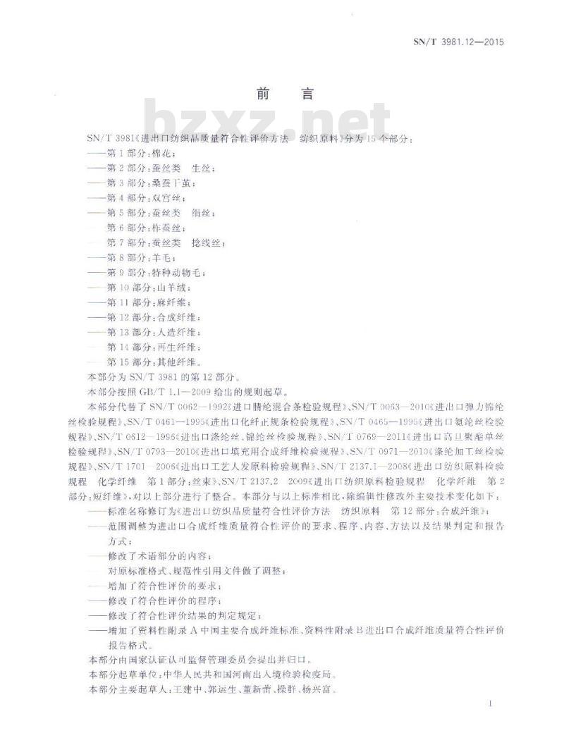 SN/T 3981.12-2015 进出口纺织品质量符合性评价方法纺织原料第12部分:合成纤维
