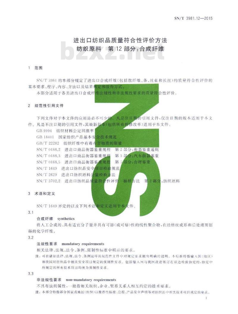 SN/T 3981.12-2015 进出口纺织品质量符合性评价方法纺织原料第12部分:合成纤维