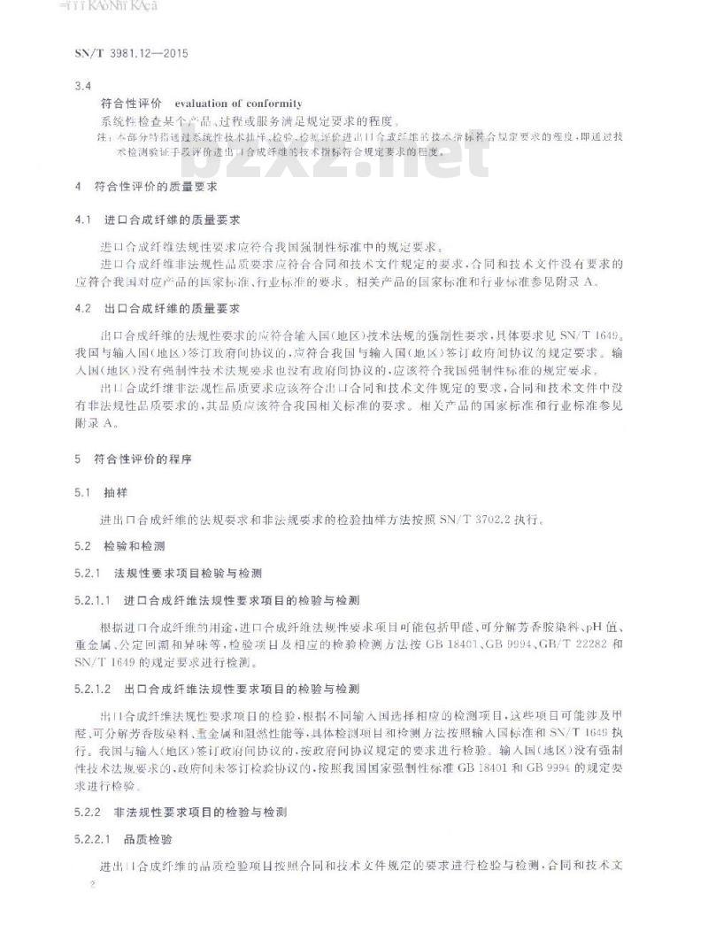 SN/T 3981.12-2015 进出口纺织品质量符合性评价方法纺织原料第12部分:合成纤维