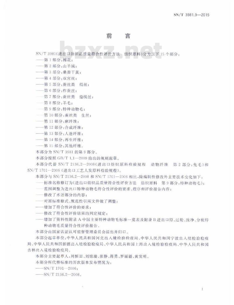 SN/T 3981.9-2015 进出口纺织品质量符合性评价方法纺织原料第9部分:特种动物毛